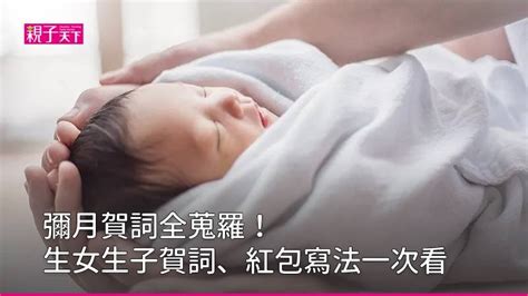 生女兒|生女兒彌月賀詞全攻略：傳統、現代、個人化祝福一次。